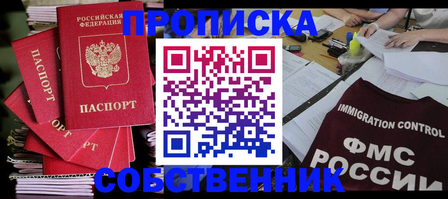 купить прописку в Балашихе