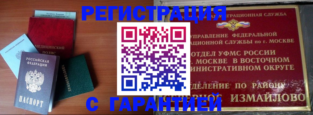прописка для работы в Балашихе
